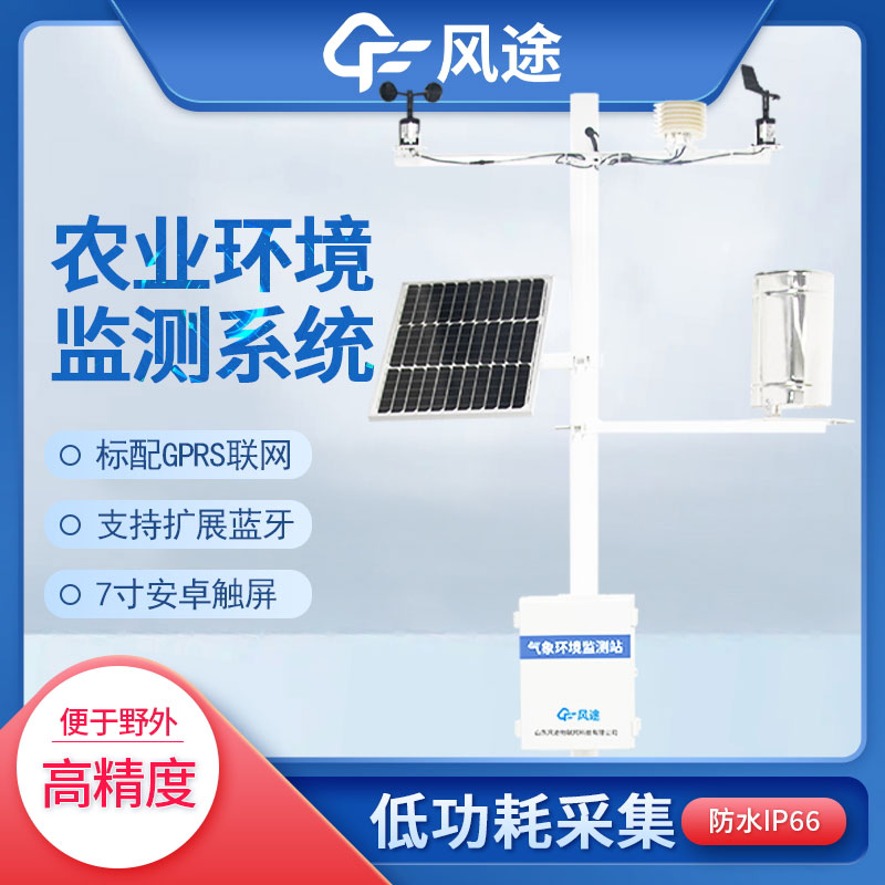 農業(yè)氣象站監(jiān)測與智慧氣象觀測系統(tǒng)