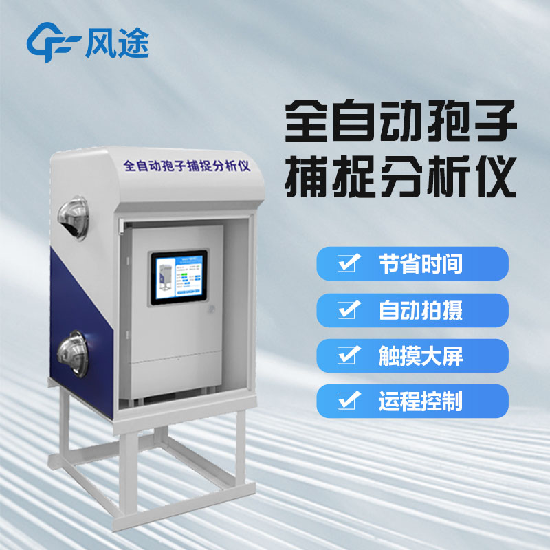 孢子自動(dòng)捕捉系統(tǒng)有什么用? 孢子自動(dòng)捕捉系統(tǒng)有什么用?