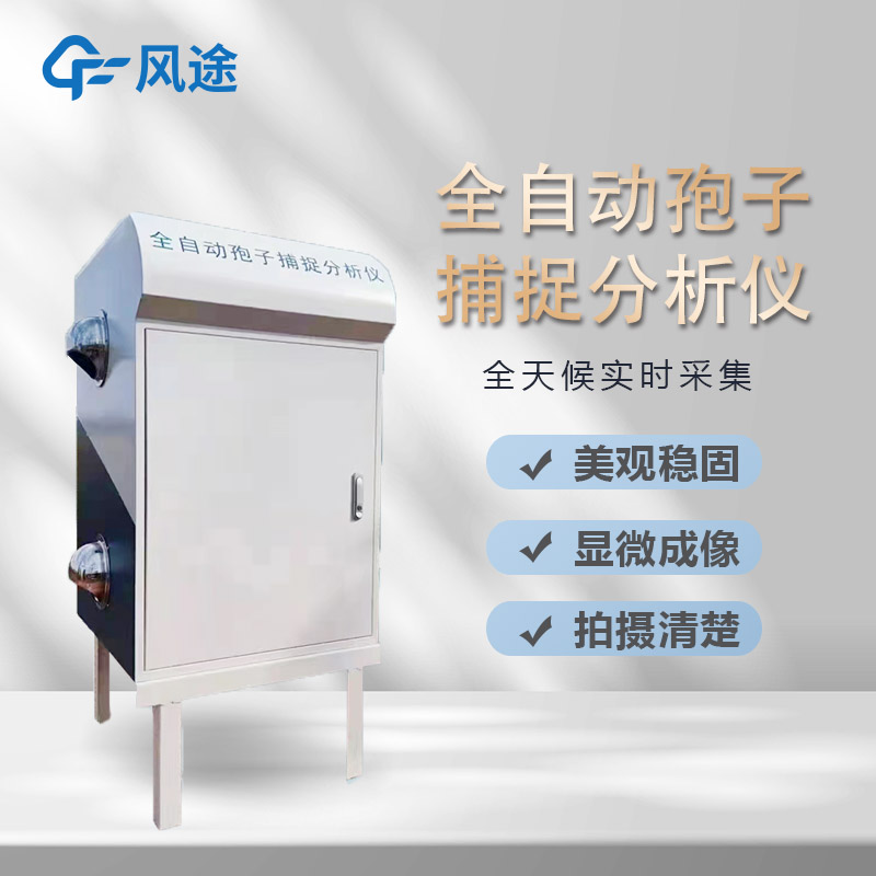 智能孢子捕捉系統(tǒng)，農(nóng)業(yè)病害早預(yù)防