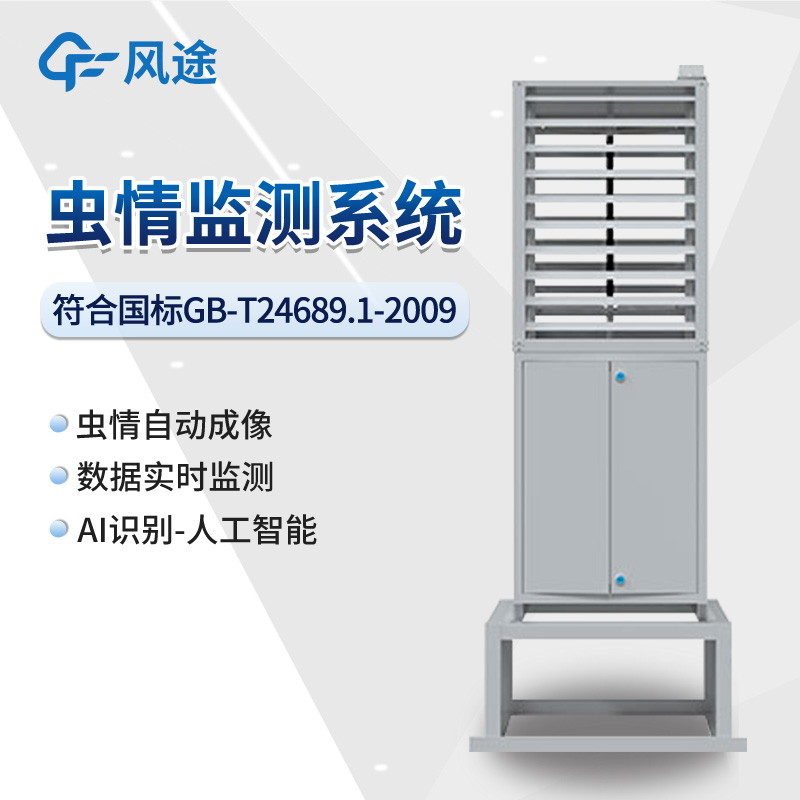 智能蟲情測報燈，蟲口奪糧，綠色防治病蟲害～?