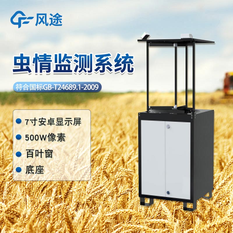 基于AI與物聯(lián)網(wǎng)的蟲情監(jiān)測(cè)系統(tǒng)FT-CQ1：推動(dòng)農(nóng)業(yè)害蟲智能化治理